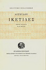 Ικέτιδες