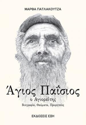 Άγιος Παΐσιος ο Αγιορείτης