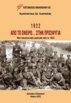 1922: ΑΠΟ ΤΟ ΟΝΕΙΡΟ... ΣΤΗΝ ΠΡΟΣΦΥΓΙΑ