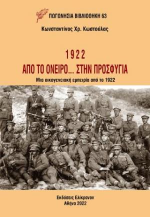 1922: ΑΠΟ ΤΟ ΟΝΕΙΡΟ... ΣΤΗΝ ΠΡΟΣΦΥΓΙΑ