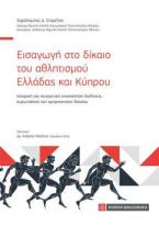 Εισαγωγή στο δίκαιο του αθλητισμού Ελλάδας και Κύπρου