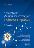 Νεοελληνική Γλώσσα και Λογοτεχνία – Τράπεζα Θεμάτων Βʹ Λυκείου