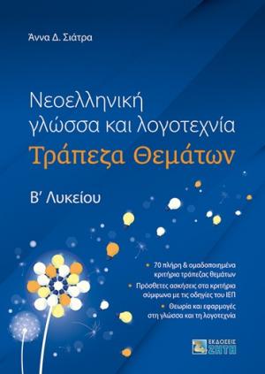 Νεοελληνική Γλώσσα και Λογοτεχνία – Τράπεζα Θεμάτων Βʹ Λυκείου