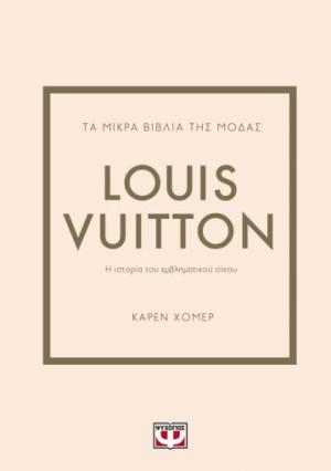 Τα μικρά βιβλία της μόδας: Louis Vuitton