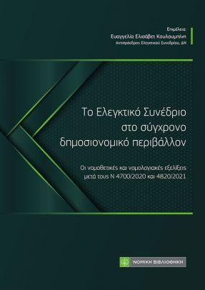 Το Ελεγκτικό Συνέδριο στο σύγχρονο δημοσιονομικό περιβάλλον