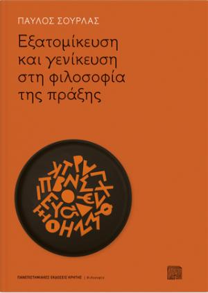 Εξατομίκευση και γενίκευση στη φιλοσοφία της πράξης