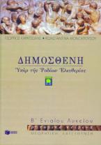 Δημοσθένη Υπέρ της των Ροδίων ελευθερίας Β΄ ενιαίου λυκείου