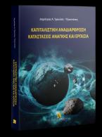 Καπιταλιστική αναδιάρθρωση καταστάσεις έκτακτης ανάγκης και εργασία