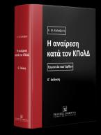 Η αναίρεση κατά τον ΚΠολΔ - Ερμηνεία κατ' άρθρο - 5η έκδοση