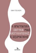 Η πραγματική επιτυχία μιας αποτυχημένης εξωσωματικής