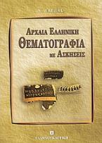 Αρχαία ελληνική θεματογραφία