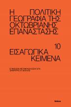 Η πολιτική γεωγραφία της Οκτωβριανής Επανάστασης