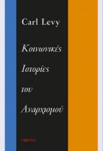 Κοινωνικές ιστορίες του αναρχισμού