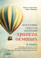 Τράπεζα Θεμάτων – Νεοελληνική Γλώσσα και Λογοτεχνία Βʹ Λυκείου