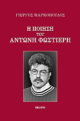 Η ποίηση του Αντώνη Φψστιέρη