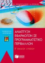 Ανάπτυξη εφαρμογών σε προγραμματιστικό περιβάλλον Γ΄ ενιαίου λυκείου