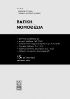 Βασική Νομοθεσία - 15η ενημέρωση