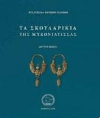 Τα σκουλαρίκια της Μυκονιάτισσας