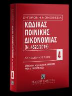 Κώδικας Ποινικής Δικονομίας (Ν. 4620/2019) Δεκέμβριος 2022