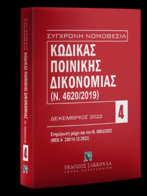 Κώδικας Ποινικής Δικονομίας (Ν. 4620/2019) Δεκέμβριος 2022