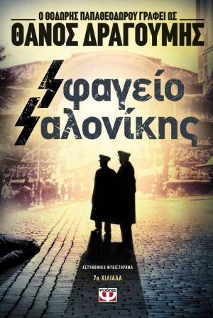 Σφαγείο Σαλονίκης