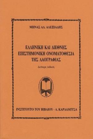 Η ελληνική και διεθνής επιστημονική ονοματοθεσία της λαογραφίας