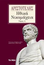 Ηθικά Νικομάχεια. Τόμος Α΄