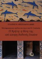 Μετάφραση και σχόλια στο έργο του H. Couturier, η Κρήτη, η θέση της από άποψη διεθνούς δικαίου (ΒΙΒΛΙΟ, ΦΩΤΟΓΡΑΦΙΕΣ) 