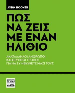 Πώς να ζεις με έναν ηλίθιο