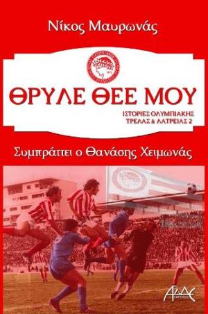 Θρύλε μου