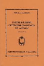 Η ελληνική και διεθνής επιστημονική ονοματοθεσία της λαογραφίας