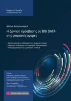 Η άρνηση πρόσβασης σε BIG DATA στις ψηφιακές αγορές