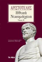 Ηθικά Νικομάχεια. Τόμος Β΄