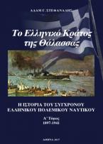 Το ελληνικό κράτος της θάλασσας. Α΄ Τόμος (1897-1941)