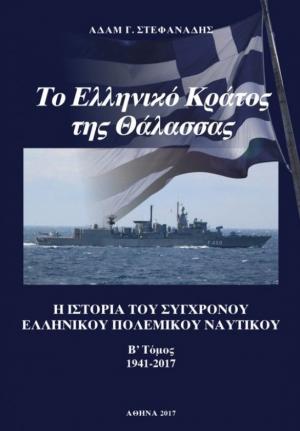 Το ελληνικό κράτος της θάλασσας. Β΄ Τόμος (1941-2017)