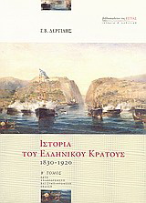 Ιστορία του ελληνικού κράτους 1830-1920