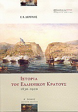 Ιστορία του ελληνικού κράτους 1830-1920