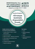 Σύνταγμα – Διοίκηση – Ευρωπαϊκή Ένωση 