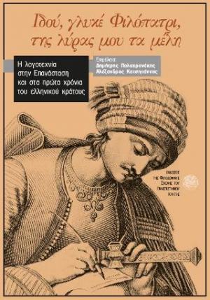 Ιδού, γλυκέ Φιλόπατρι, της λύρας μου τα μέλη