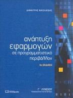 Ανάπτυξη εφαρμογών σε προγραμματιστικό περιβάλλον Γ΄ λυκείου