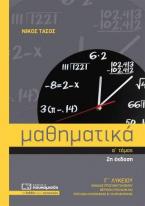 ΜΑΘΗΜΑΤΙΚΑ Γ ΛΥΚ. ΘΕΤ/ΤΕΧΝ ΚΑΤ. Α ΤΟΜΟΣ