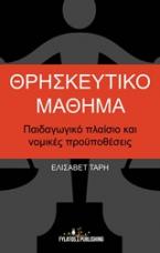  Θρησκευτικό μάθημα 