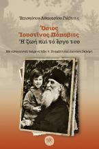 Όσιος Ιουστίνος Πόποβιτς. Η ζωή και το έργο του