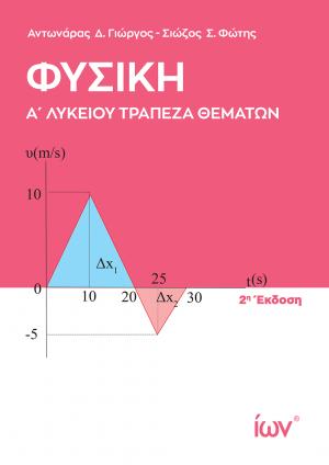 Φυσική Α' Λυκείου. Τράπεζα Θεμάτων