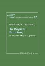 Το κορίτσι - Βασιλιάς και το άδοξο τέλος του Καρτέσιου