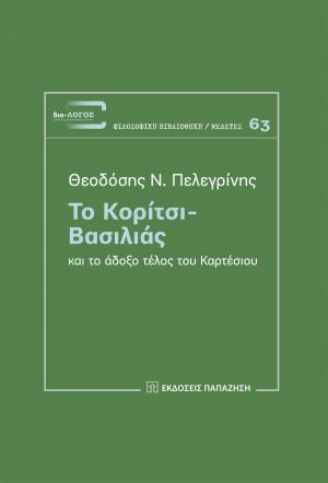 Το κορίτσι - Βασιλιάς και το άδοξο τέλος του Καρτέσιου