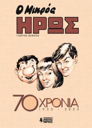 Ο Μικρός Ήρως 70 Χρόνια (1953 - 2023)