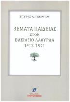 Θέματα παιδείας στον Βασίλειο Λουρδά 1912-1971