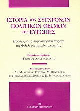 Ιστορία των σύγχρονων πολιτικών θεσμών της Ευρώπης