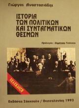 Ιστορία των πολιτικών και συνταγματικών θεσμών